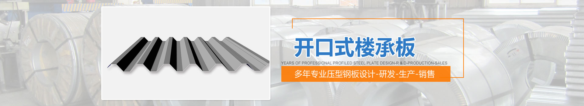 開(kāi)口樓承板
